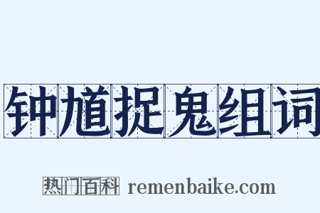 钟馗捉鬼组词是什么意思的图片